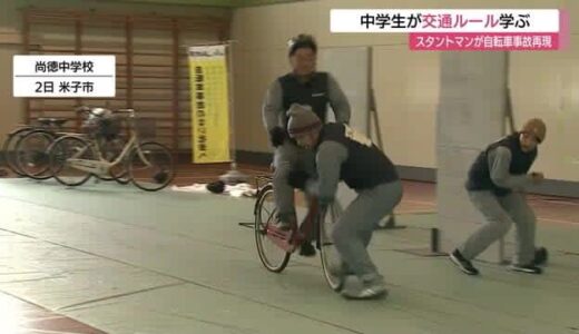 プロのスタントマンが自転車事故をリアルに再現　中学生が交通ルール学ぶ（鳥取・米子市）