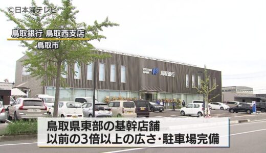 環境に配慮した持続可能な建物へ　鳥取銀行・鳥取西支店オープニングセレモニー　鳥取県鳥取市
