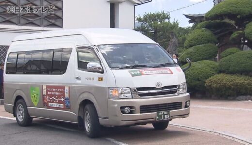 新型やくもと観光列車あめつちの相乗効果に期待　連絡タクシー「たったら～号」運行開始　島根県