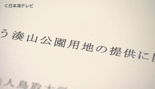 市民の憩いの公園の一部を提供　新病院の建設に向けて　鳥大病院と米子市が覚書締結式　鳥取県米子市