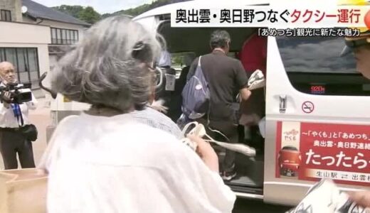 やくも・あめつちの相乗効果に期待　出雲横田駅と生山駅を結ぶ連絡タクシー「たったら～号」運行開始
