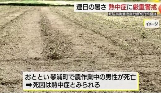 連日の猛暑…熱中症による死亡事例を受け鳥取県が対策会議（鳥取市）