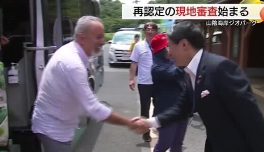 異例の「条件付き」認定から２年　山陰海岸世界ジオパーク「再認定」へ鳥取県内の審査始まる（岩美町）