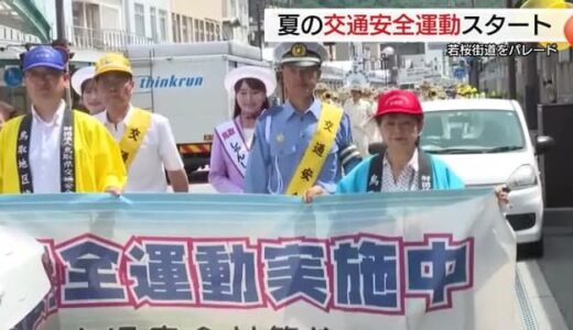 若桜街道をパレード「交通安全」を呼びかけ　夏の交通安全県民運動始まる（鳥取市）