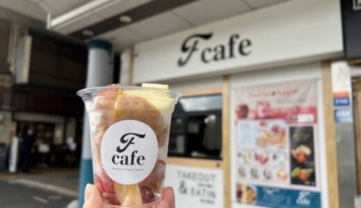 【開店】［Fcafe］2024年5月21日オープン！鳥取駅目の前！人気スイーツがテイクアウトできるカフェ｜鳥取市