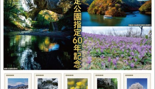 比婆道後帝釈国定公園60年、記念フレーム切手発売　日本郵便中国支社　400部限定販売