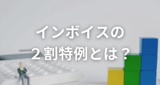 インボイスの2割特例について現役税理士がわかりやすく解説