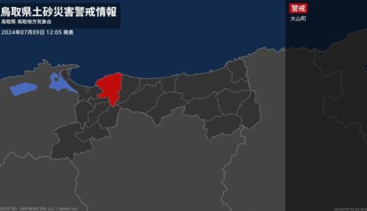 【土砂災害警戒情報】鳥取県・大山町に発表