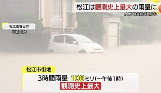 松江市で観測史上最大の雨量記録…冠水で車が水没　短時間の激しい雨に河川氾濫の危機も（島根・鳥取）