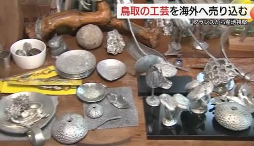 鳥取県の工芸品を海外へ！フランスの人気インフルエンサーたちのPR力に期待（鳥取・米子市）