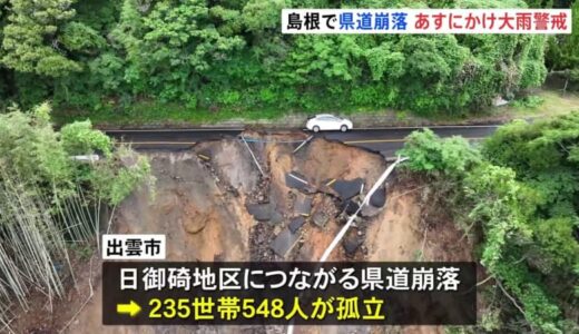 山陰地方で記録的大雨　島根・出雲では県道が崩落　235世帯が孤立状態