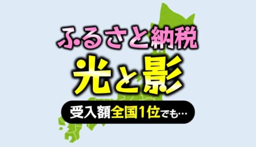 ふるさと納税、もはや官製ネットショッピング？東京都も見直し求める一方で、全国1位の自治体は…【都道府県 市区町村ランキング 西日本編】
