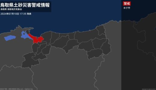【土砂災害警戒情報】鳥取県・米子市に発表