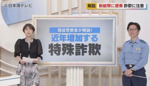 新紙幣発行を悪用した詐欺の手口とは？　既に発生している事案などを現役・警察官が解説　紙幣に関わる詐欺だけでなくキャッシュカードを狙う手口にも注意