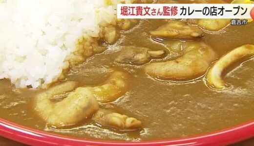 味の決め手は「だし！」ホリエモン監修のカレー専門店が倉吉にオープン（鳥取）