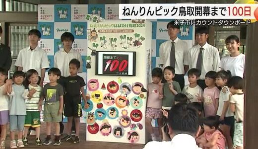 10月の鳥取「ねんりんピック」開幕まで100日！高校生制作のカウントダウンボードが登場（米子市）
