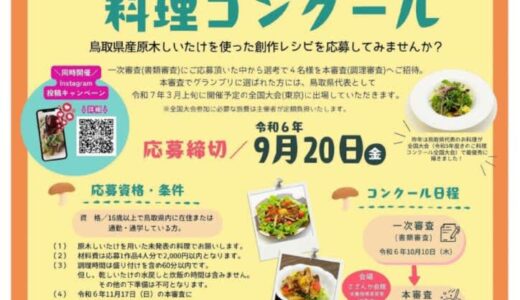 全国の舞台へ羽ばたけ！「第2回鳥取県原木しいたけ料理コンクール」を開催します！