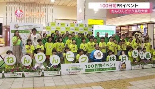 ねんりんピック鳥取大会開幕まで１００日　選手を応援するメッセージボードが登場（鳥取市）