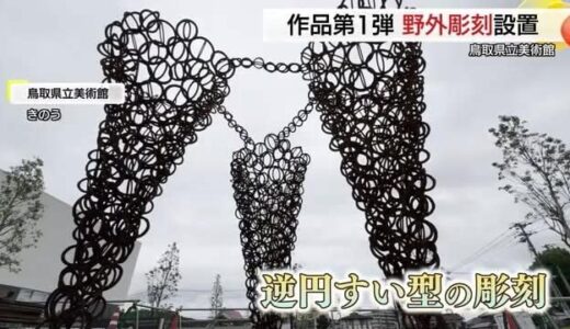 「地域と美術館を繋ぐ架け橋に」建物の外でもアートと触れ合える屋外アート第一弾公開（鳥取・倉吉市）