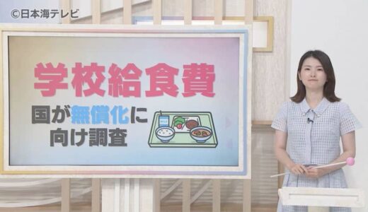【読み解く】物価高騰で値上がりを続ける給食費　国が無償化を目指す中で現状と課題とは？