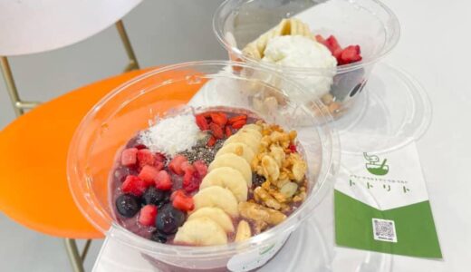 【新店】週末限定！鳥取駅近くにできたアサイーボウルのお店。高級家電やデパコスの無料お試しも｜鳥取市