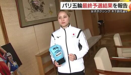 ボクシング木下鈴花選手　パリ五輪出場逃すも…世界選手権では目標金メダル！（鳥取・鳥取市）