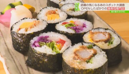 【新店】体験型の巻き寿司専門店。オリジナル巻き寿司作りの体験もできる！｜鳥取県米子市