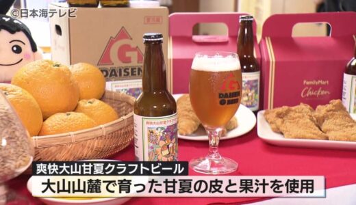 夏季限定のビール開発　「ねんりんピック」応援するため地元・鳥取県の素材などを副原料に使用