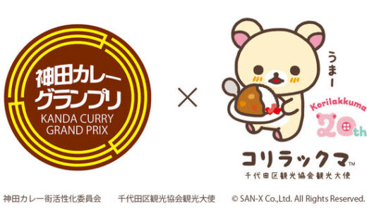 日本最大級といわれる“カレーの街”神田で「神田カレー街食べ歩きスタンプラリー2024」が8月1日開幕！今年は「リラックマ」、「キン肉マン」とコラボが決定