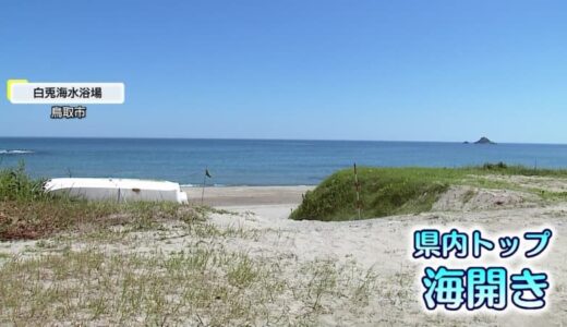 “県内最速”海開き！5年ぶりの海水浴場開設　施設老朽化や高齢化の「波」に抗えず無念の開設断念も…【鳥取発】