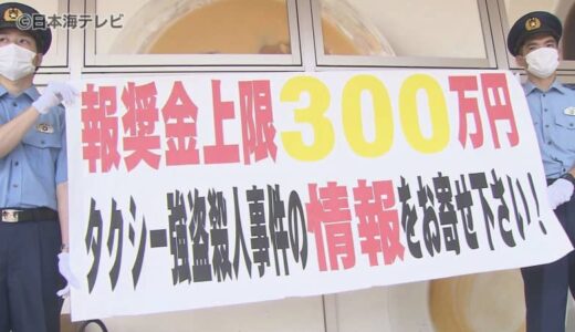 「事件の解決までは決してあきらめない」　これまで捜査に携わった捜査員は述べ9万4000人　タクシー強盗殺人事件から15年　警察が情報提供を呼びかける　鳥取県鳥取市