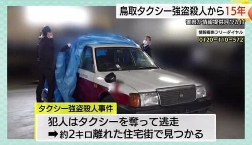 「鳥取タクシー強盗殺人」発生から１５年　解決に向け警察が情報提供呼びかけ（鳥取市）