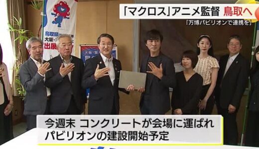アニメ「マクロス」シリーズの河森正治監督が絶賛「鳥取はデカルチャー（びっくり）」