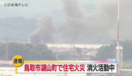 【速報】「パキパキと音が聞こえて燃えている」鳥取市湖山の住宅で火事発生　消火活動続く　鳥取県鳥取市