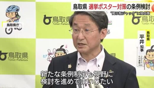 東京都知事選「ポスター掲示板問題」の再発防止へ鳥取県が独自の条例制定検討「民主主義と地方自治守る」