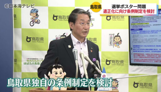 「鳥取県内でしっかりと選挙が公明かつ適正に行われるように」　選挙と無関係のポスター掲示が問題となった東京都知事選挙を受け独自の条例の制定を検討　早ければ9月定例会に提案　鳥取県