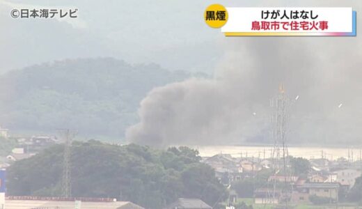 【続報】「煙がぶわーっと出てすごい状況」　鳥取市湖山町で火事　隣の家にも火が燃え移ったが、けが人は無し　鳥取県鳥取市