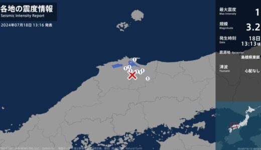 鳥取県、島根県で最大震度1の地震　鳥取県・境港市、鳥取南部町、鳥取日野町、島根県・松江市、安来市