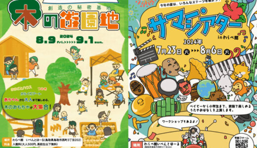 0歳から大人まで楽しめる！「サマー・シアターinわらべ館」と「木の遊園地」が開催されます！｜わらべ館