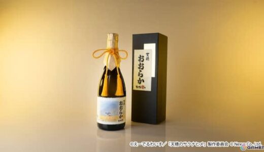 TVアニメ「天穂のサクナヒメ」放送開始記念のコラボ日本酒「天穂（あまほほ）おおらか～すくすく育て～」が予約受付中！
