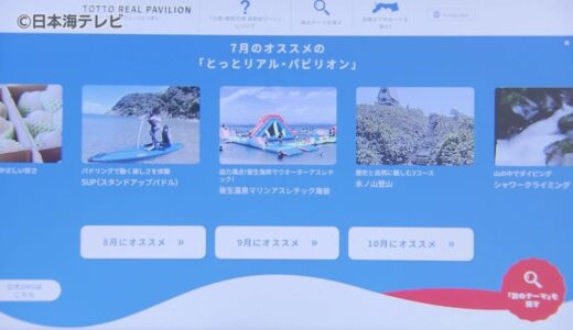 大阪万博開催に先駆け　鳥取県内にも観光客を誘致　県内で体験できる観光コンテンツを集めた特設サイトを開設　今後もコンテンツを追加予定　鳥取県鳥取市