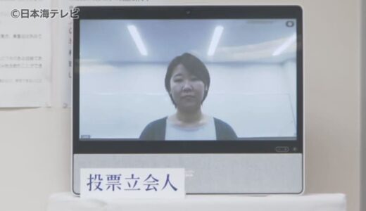 中山間地域の自治体の投票立会人不足を解決できるか…　鳥取県で全国初の取り組み　今後の選挙でも「オンライン立ち会い」を実施予定