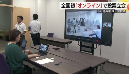 PCバッテリー切れで接続切れるトラブルも…江府町長選で全国初のオンライン投票立会実施（鳥取）