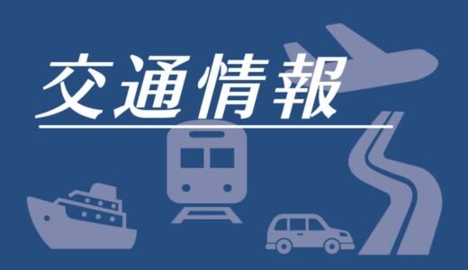 【交通情報】米子道・溝口IC－江府IC間の上り線で通行止め　鳥取県