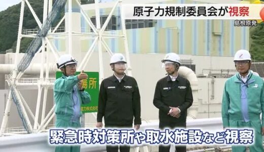 「安全第一、的確に」原子力規制委員会が再稼働に向け準備が進む島根原子力発電所を視察（島根・松江市）