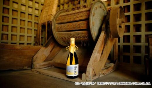 「天穂のサクナヒメ」アニメ放送記念、新コラボ日本酒が鳥取の酒造から登場　食中にも合うコク深い純米吟醸酒