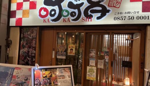 ［酒菜や 呵呵旨（さかなや　かかし）］雨の日もアクセスしやすいのも魅力！鳥取駅前サンロードにある居酒屋さん｜鳥取市