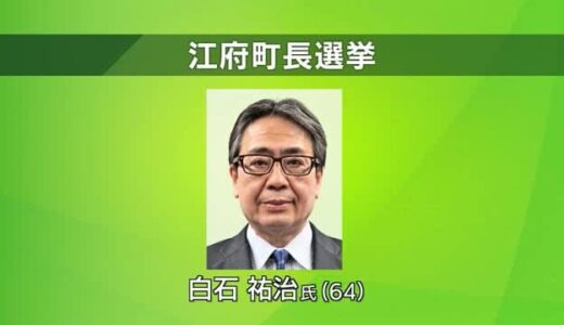 16年ぶり選挙戦　鳥取県江府町長選で現職の白石氏が新人との一騎打ち制し3回目の当選