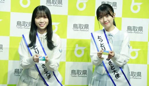 日向坂46・山口陽世＆平尾帆夏、鳥取大使に就任　初仕事は食レポ「うまっぱる！」