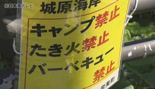 海岸のほぼ全域でバーベキューなど火を使うことを禁止にするも…　毎年、たき火などをする人が後をたたない状態に　海岸マナー啓発キャンペーンで注意を呼びかけ　鳥取県岩美町